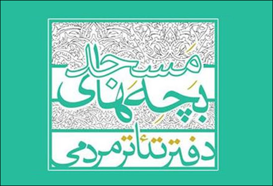 پایان مرحله بازخوانی دومین جشنواره تئاتر مردمی بچه‌های مسجد مازندران