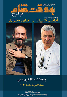 اکران ویژه فیلم «به وقت شام» با حضور ابراهیم حاتمیکیا