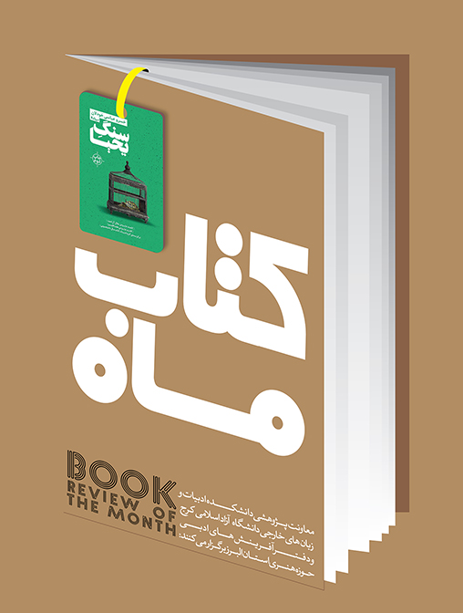 نقد و بررسی سنگ یحیا در «کتاب ماه»