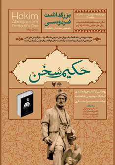 «حکیم سخن» مراسم بزرگداشت فردوسی