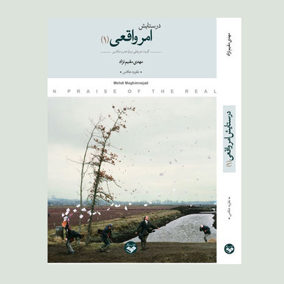 کتاب «در ستایش امر واقعی»، گزیده متن‌هایی درباره عکاسی منتشر شد