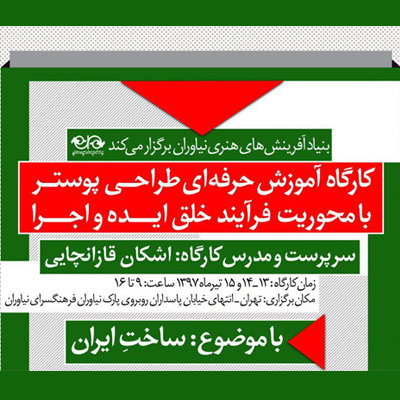 کارگاه آموزش حرفه‎ای طراحی پوستر با موضوع «ساخت ایران»