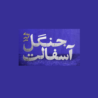 «جنگل آسفالت» فردا افتتاح می‌شود