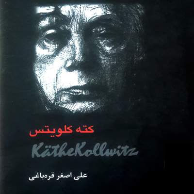 کتاب کته کلویتس/Käthe Kollwitz