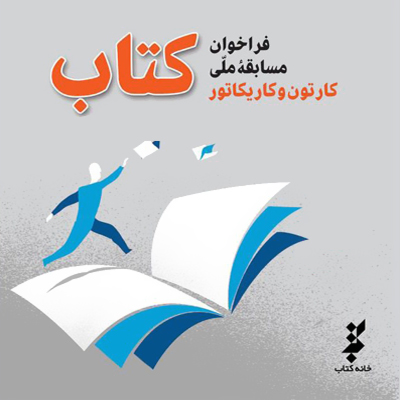 فراخوان مسابقه ملی کارتون و کاریکاتور با موضوع «کتاب»