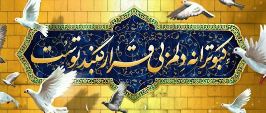 میلاد مسعود حضرت امام رضا علیه السلام بر عموم شیعیان جهان مبارک باد