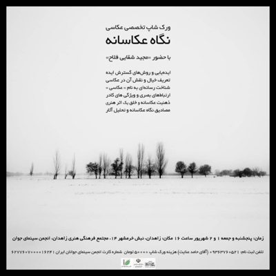 برگزاری نشست «نگاهِ عکاسانه» در زاهدان
