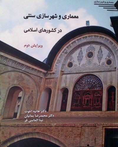 معرفی کتاب «معماری و شهرسازی سنتی در کشورهای اسلامی»