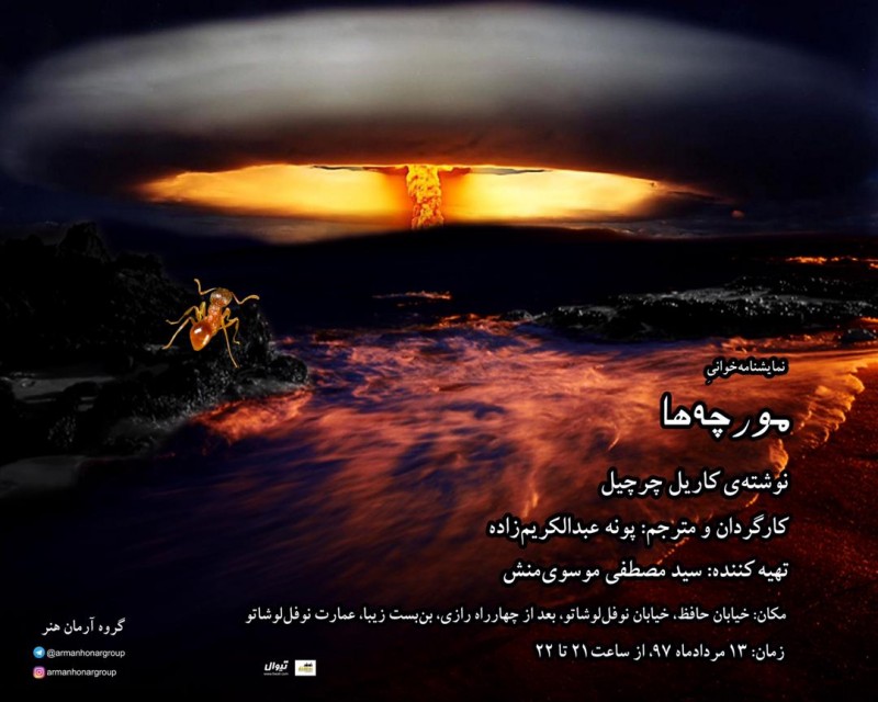 «مورچه ها» به نوفل لوشاتلو می‌آیند