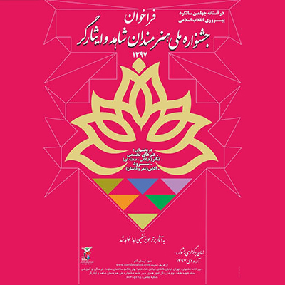 فراخوان جشنواره ملی هنرمندان شاهد و ایثارگر برای آثار تجسمی