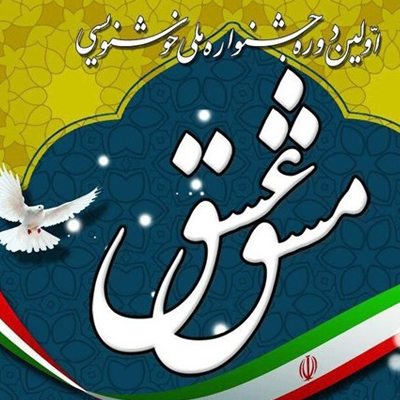 نخستین جشنواره ملی خوشنویسی«مشق عشق»