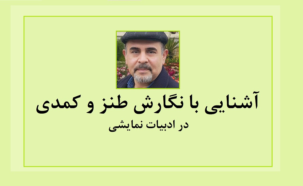 آشنایی با نگارش طنز و کمدی در ادبیات نمایشی - قسمت اول