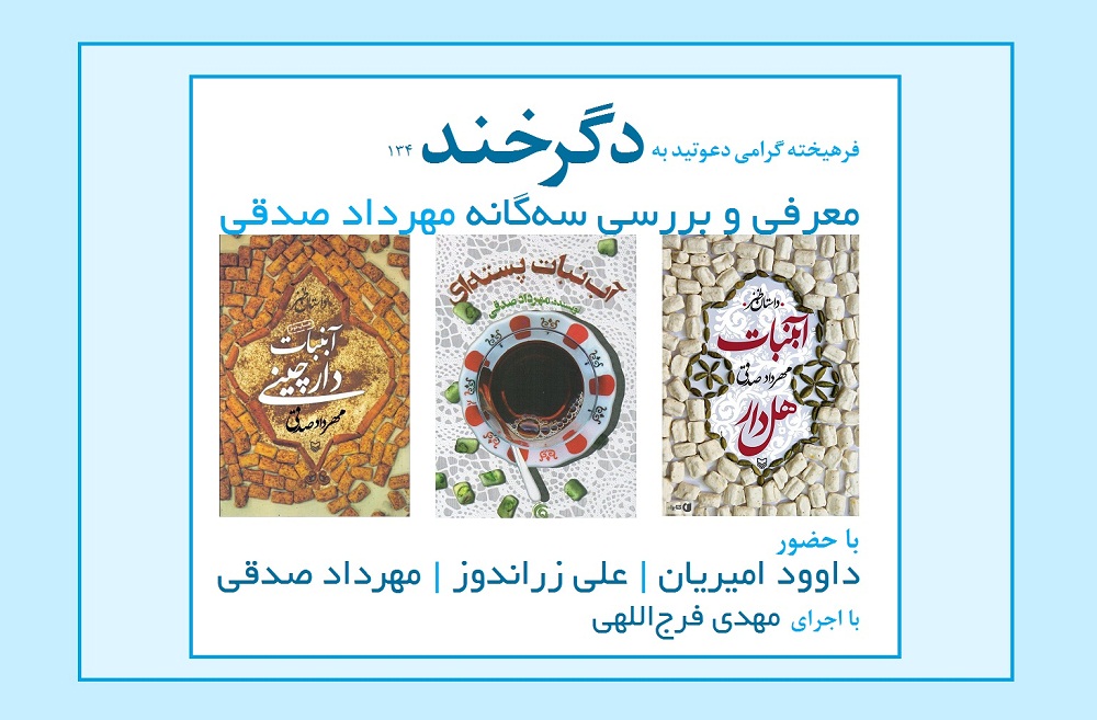 سه‌گانه مهرداد صدقی در دگرخند