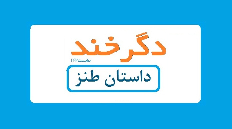 142اُمین نشست دگرخند برگزار می‌شود