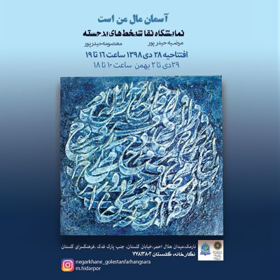 افتتاح نمایشگاه «نقاشی‌خط‌های برجسته» در فرهنگسرای گلستان