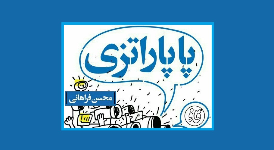 معرفی کتاب «پاپاراتزی»