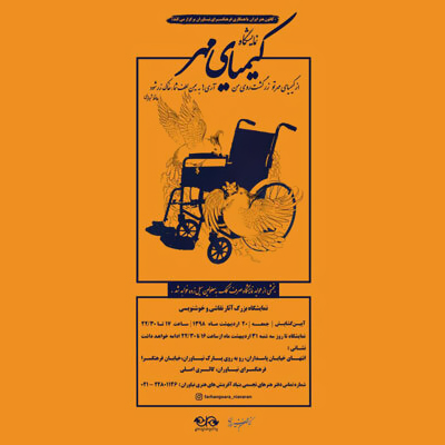 «کیمیای مهر» به فرهنگسرای نیاوران می‌آید