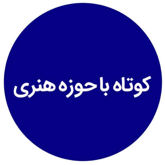 کوتاه