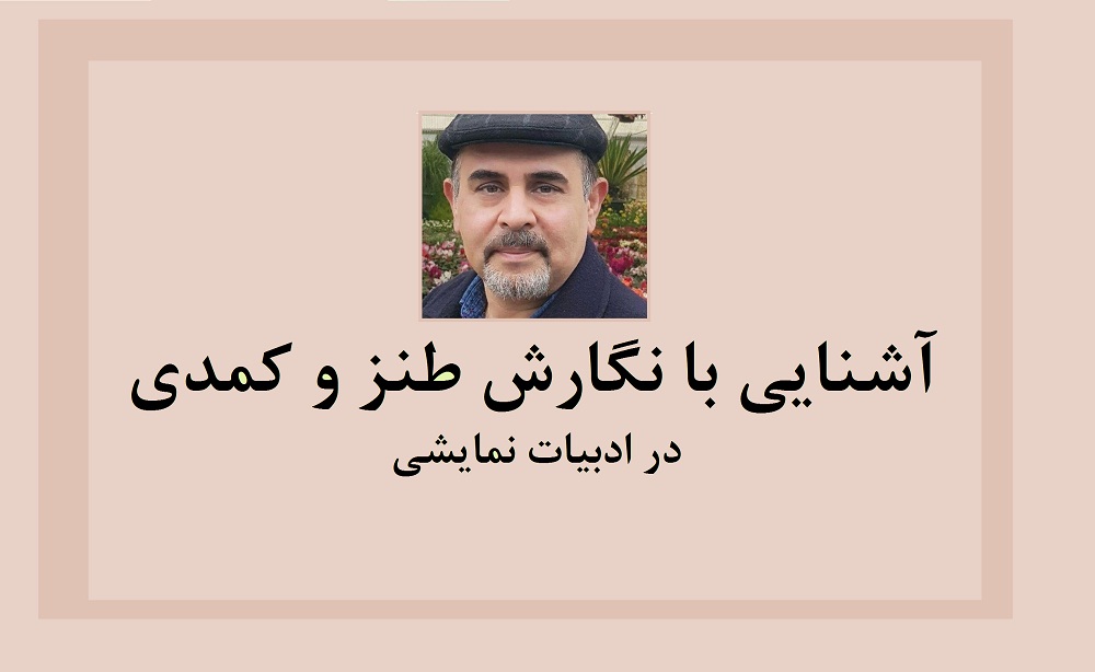 آشنایی با نگارش طنز و کمدی در ادبیات نمایشی - قسمت پنجم