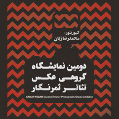 رونمایی از پوستر دومین نمایشگاه گروهی عکس تئاتر «ثمرنگار»