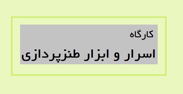 بررسی تکنیک‌ها و شگردهای طنز در کارگاه اسرار و ابزار طنزپردازی