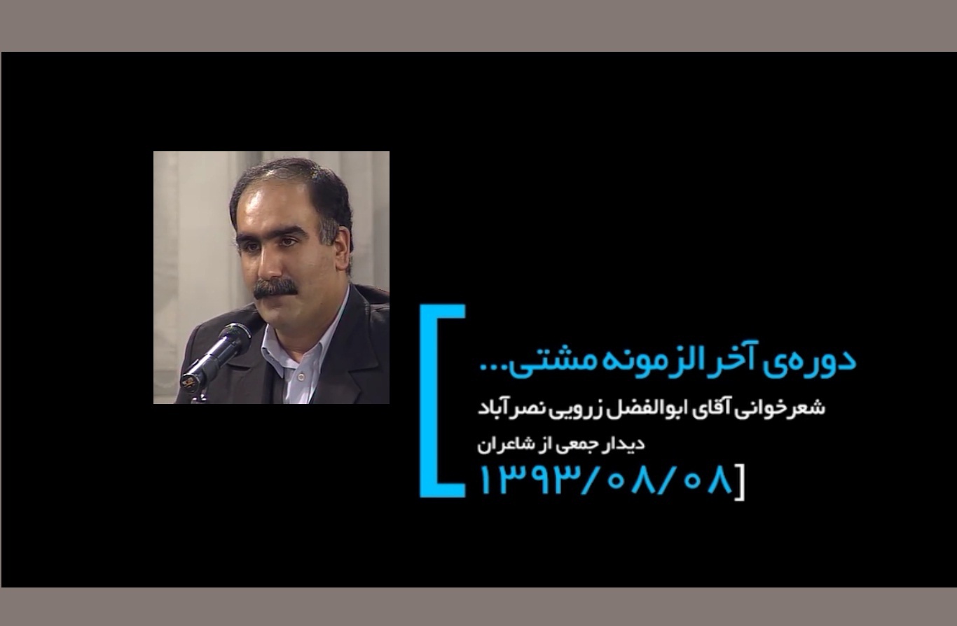 شعرخوانی زنده‌یاد ابوالفضل زرویی نصرآباد در دیدار مقام معظم رهبری