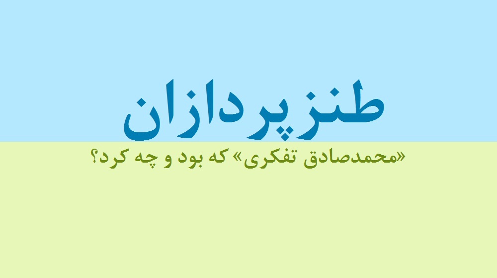 میرزا آقای پُرچانه