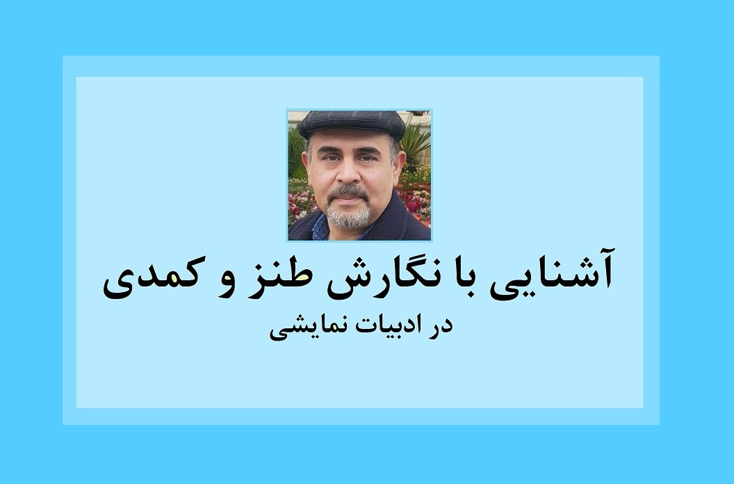 آشنایی با نگارش طنز و کمدی در ادبیات نمایشی - قسمت نهم