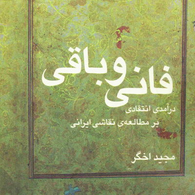 فانی و باقی، در آمدی انتقادی بر مطالعه نقاشی ایرانی