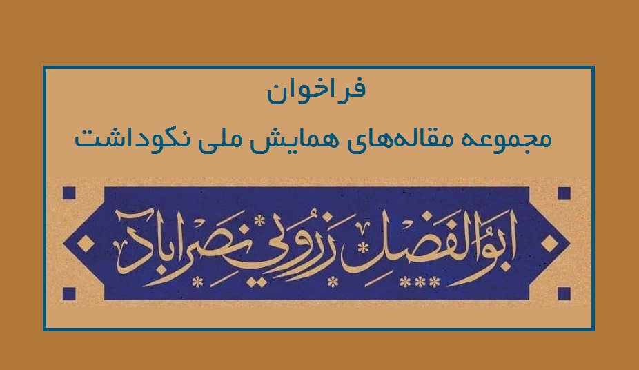 فراخوان مقاله با موضوع بررسی آثار زنده‌یاد ابوالفضل زرویی نصرآباد