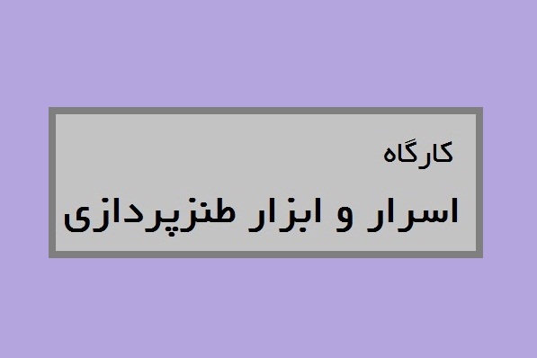 بررسی قصیده‌های ایرج‌میرزا در کارگاه اسرار و ابزار طنزپردازی