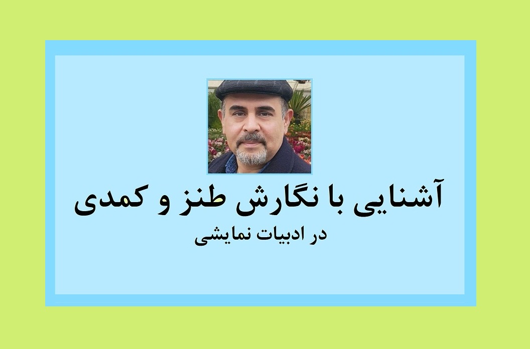 آشنایی با نگارش طنز و کمدی در ادبیات نمایشی – قسمت یازدهم