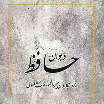 «دیوان حافظ» به خط میرزا محمود ادیب مصطفوی پس از ۱۰۷ سال تجدید چاپ شد