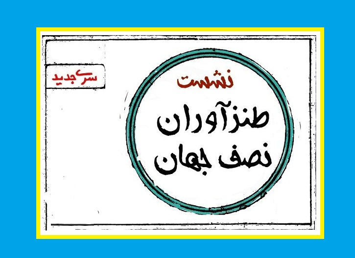 دهمین نشست طنزآوران نصف جهان برگزار می‌شود