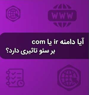 تاثیر دامنه های ir و com بر سئوی سایت