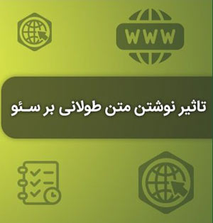 تاثیر نوشتن متون طولانی بر سئوی وبسایت