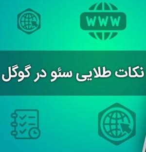 نکات طلایی سئو در گوگل