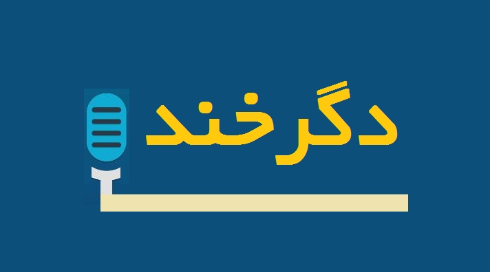 نثر طنز در دگرخند