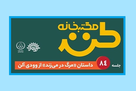 مرگ در می‌زند در مکتب‌خانه طنز