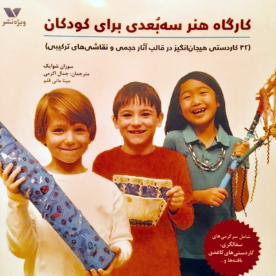 کتاب کارگاه هنر سه‌بُعدی برای کودکان منتشر شد