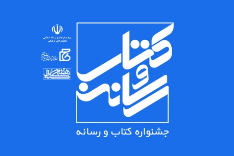 برگزیدگان جشنواره کتاب و رسانه معرفی شدند