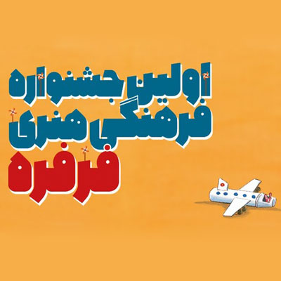 فراخون جشنواره «فرفره» منتشر شد