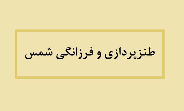 بررسی طنزپردازی و فرزانگی «شمس»