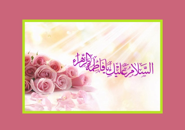 السلام علیک یا فاطمه الزهرا (س)