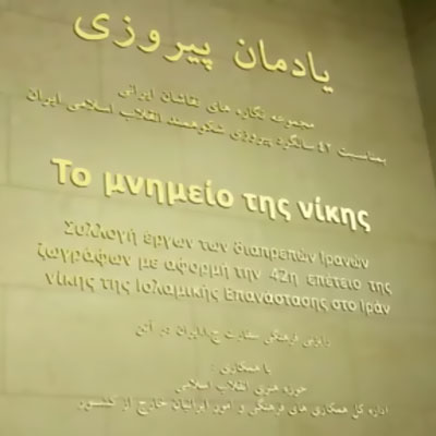 افتتاح نمایشگاه مجازی یادمان پیروزی در یونان