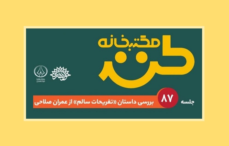 تفریحات سالم در مکتب‌خانه طنز