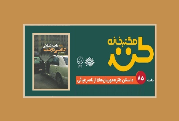 داستان طنز «مهربان‌ها» در مکتب‌خانه طنز