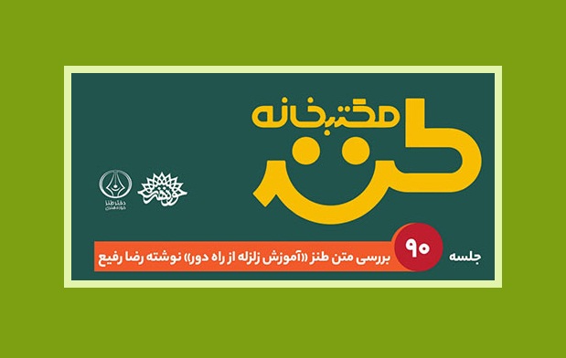 آموزش زلزله از راه دور در مکتب خانه طنز