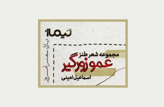 شعرهای طنز در ستایش خلاف‌کاران