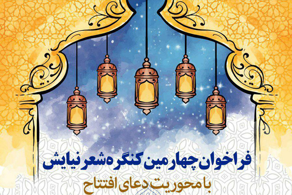 فراخوان چهارمین کنگره شعر «مواهب» منتشر شد